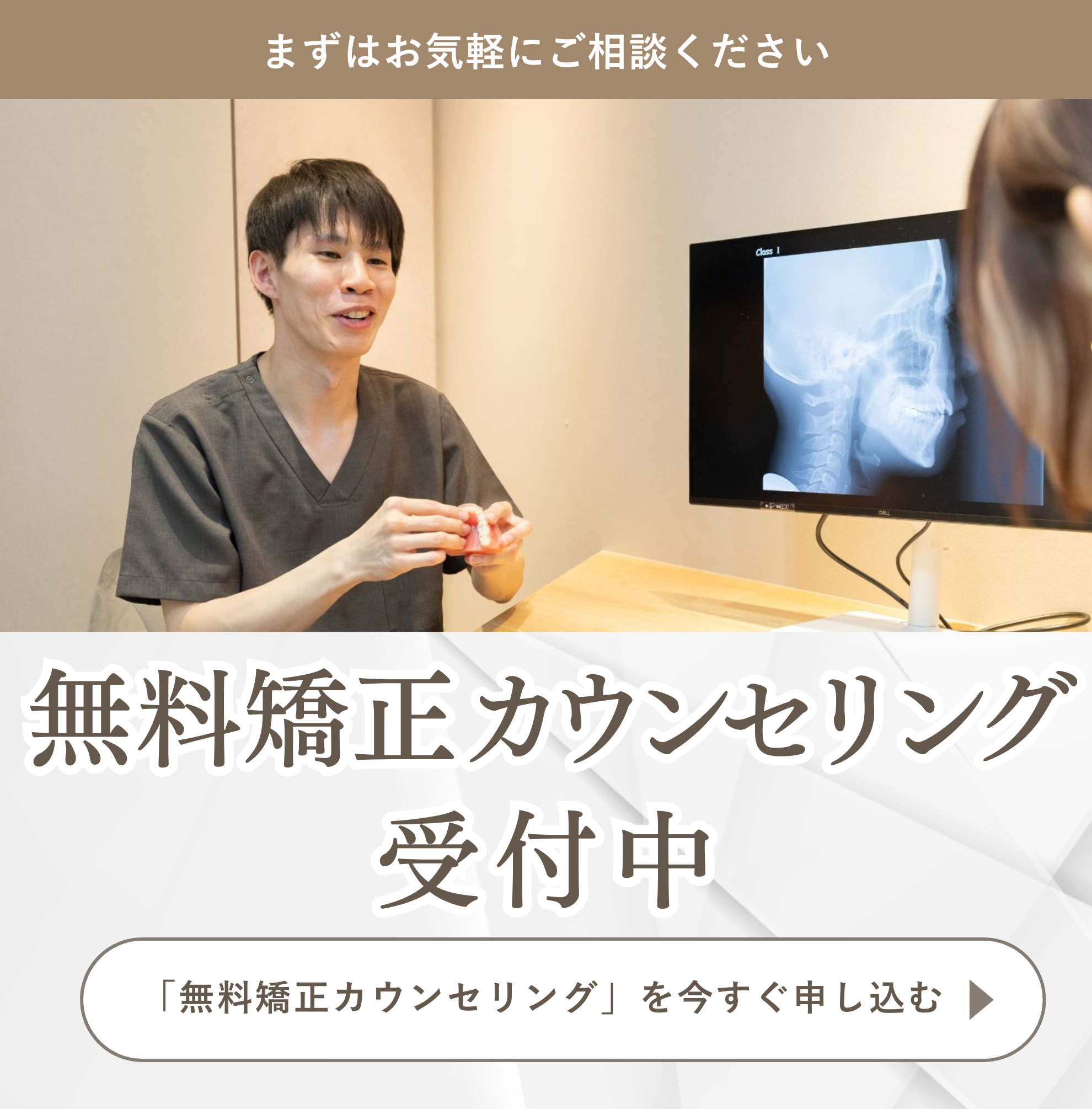 無料矯正カウンセリング受付中