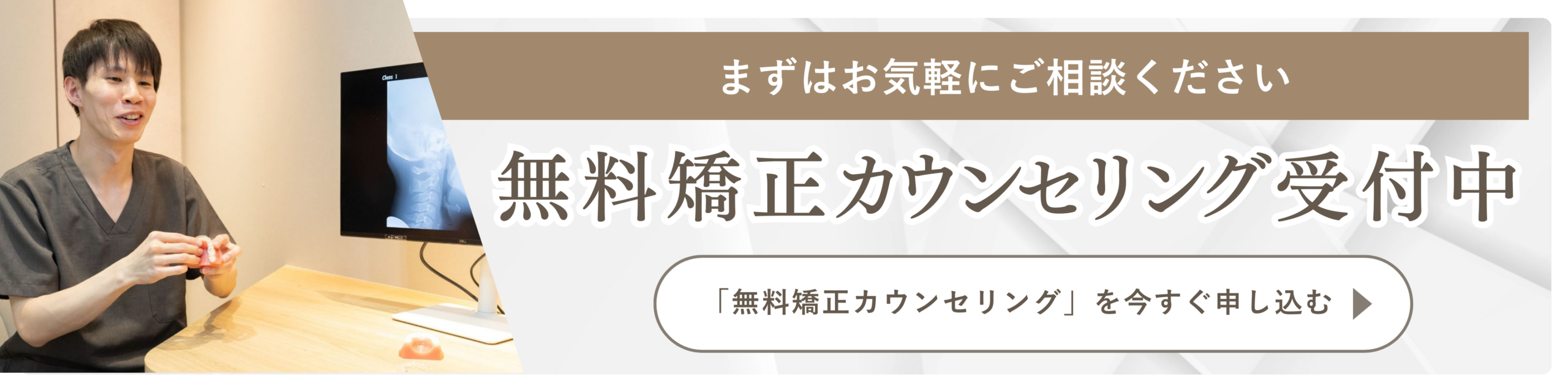 無料矯正カウンセリング受付中